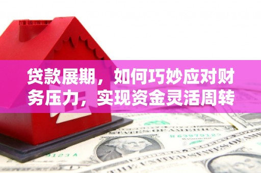 太白贷款展期，如何巧妙应对财务压力，实现资金灵活周转