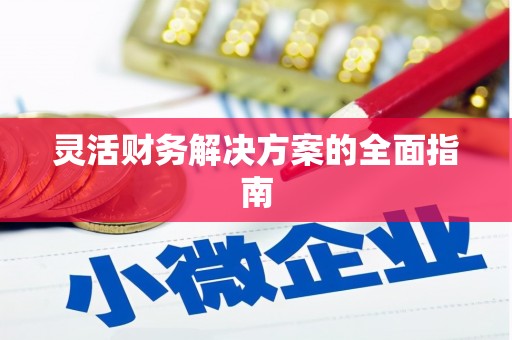 太白灵活财务解决方案的全面指南