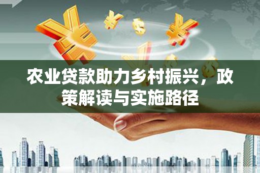 太白农业贷款助力乡村振兴，政策解读与实施路径