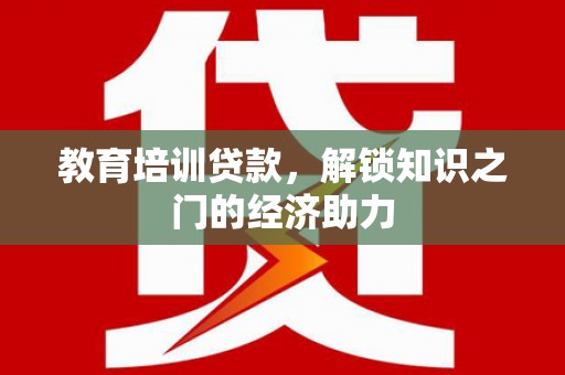 太白教育培训贷款，解锁知识之门的经济助力