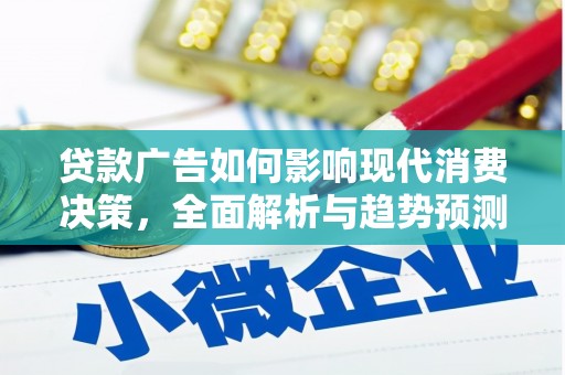 太白贷款广告如何影响现代消费决策，全面解析与趋势预测