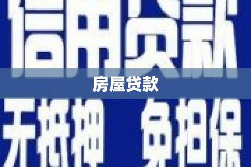 太白房屋贷款