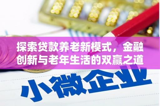 太白探索贷款养老新模式，金融创新与老年生活的双赢之道