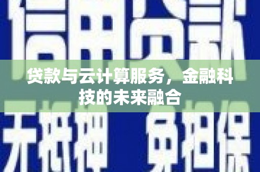 太白贷款与云计算服务，金融科技的未来融合