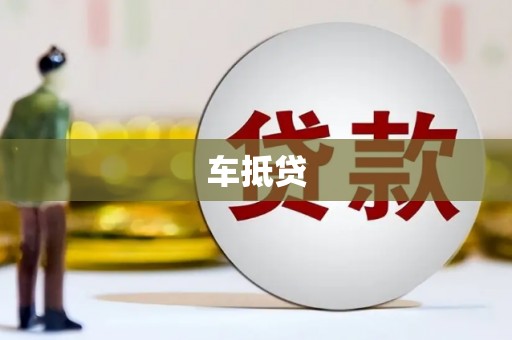 太白车抵贷