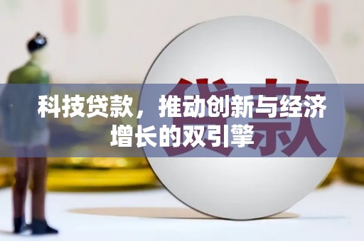太白科技贷款，推动创新与经济增长的双引擎