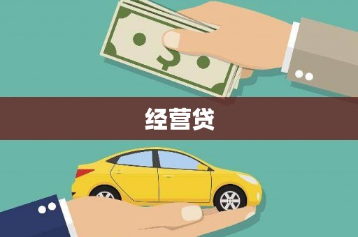 太白经营贷