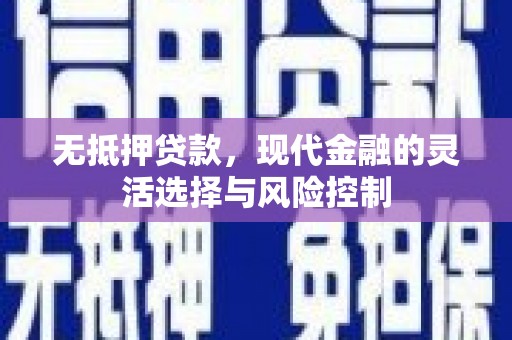 太白无抵押贷款，现代金融的灵活选择与风险控制