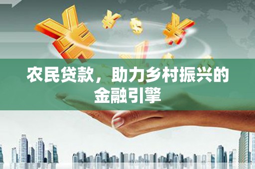 太白农民贷款，助力乡村振兴的金融引擎