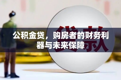 太白公积金贷，购房者的财务利器与未来保障