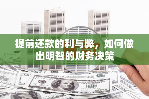 太白提前还款的利与弊，如何做出明智的财务决策
