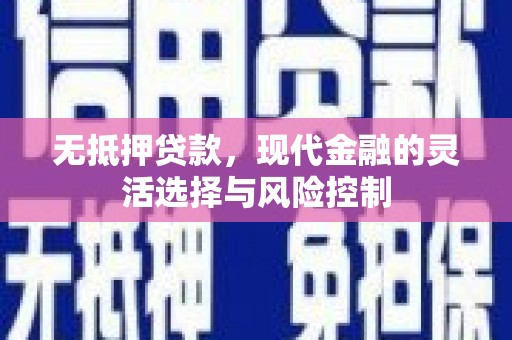 太白无抵押贷款，现代金融的灵活选择与风险控制