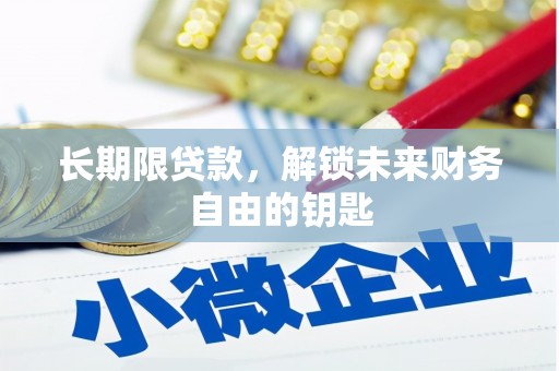太白长期限贷款，解锁未来财务自由的钥匙