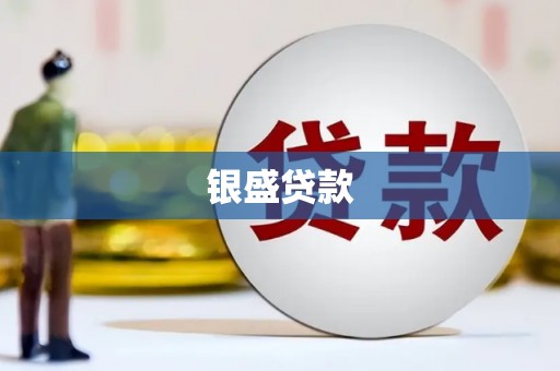 太白银盛贷款