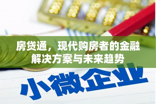 太白房贷通，现代购房者的金融解决方案与未来趋势