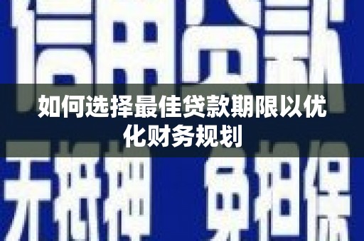 太白如何选择最佳贷款期限以优化财务规划