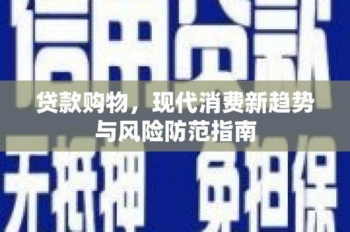 太白贷款购物，现代消费新趋势与风险防范指南