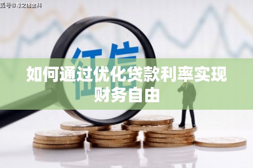 太白如何通过优化贷款利率实现财务自由