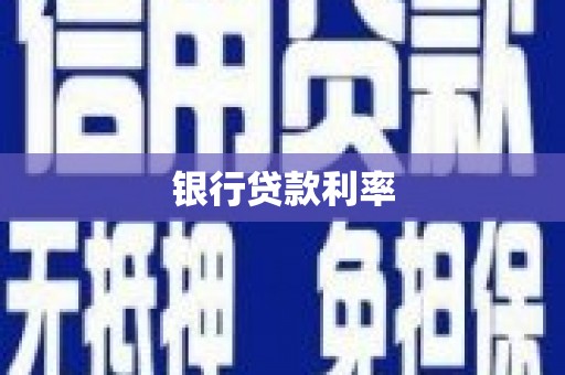太白银行贷款利率