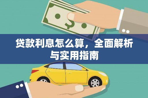 太白贷款利息怎么算，全面解析与实用指南