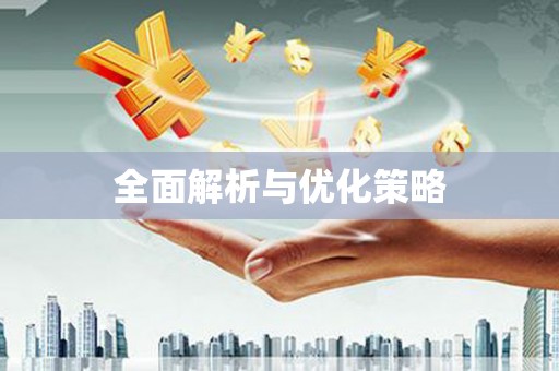 太白全面解析与优化策略