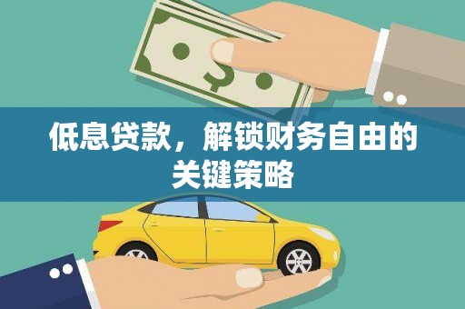 太白低息贷款，解锁财务自由的关键策略