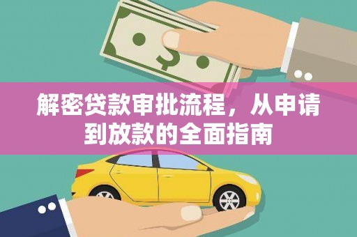 太白解密贷款审批流程，从申请到放款的全面指南