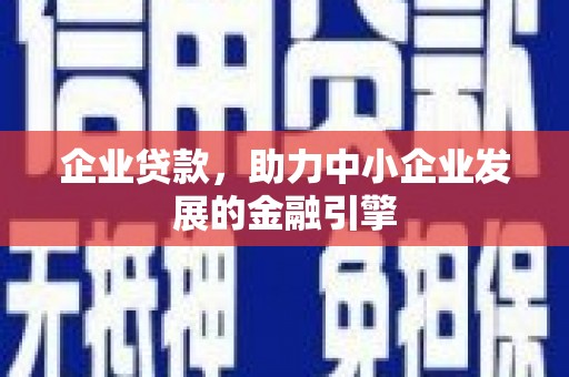 太白企业贷款，助力中小企业发展的金融引擎