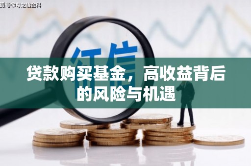 太白贷款购买基金，高收益背后的风险与机遇