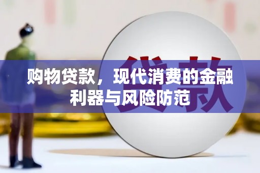 太白购物贷款，现代消费的金融利器与风险防范
