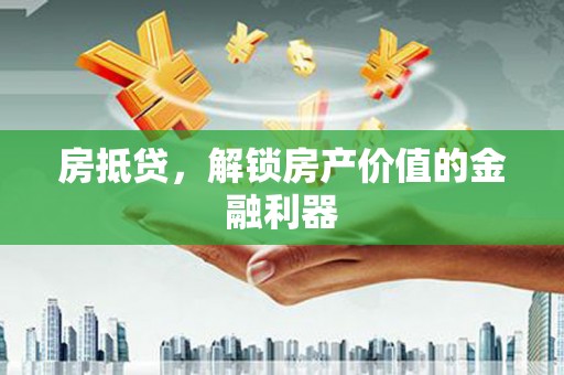 太白房抵贷，解锁房产价值的金融利器