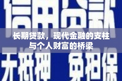 太白长期贷款，现代金融的支柱与个人财富的桥梁