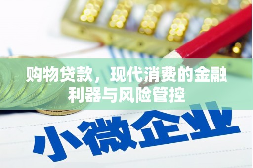 太白购物贷款，现代消费的金融利器与风险管控