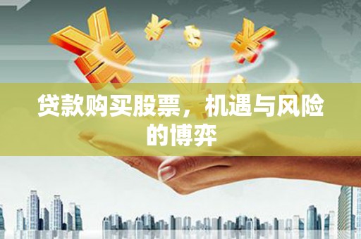 太白贷款购买股票，机遇与风险的博弈