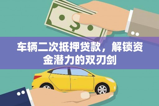 太白车辆二次抵押贷款，解锁资金潜力的双刃剑