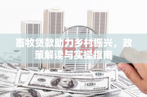 太白畜牧贷款助力乡村振兴，政策解读与实操指南