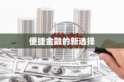 太白便捷金融的新选择