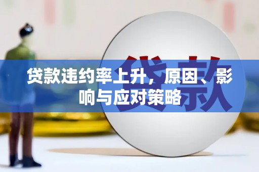 太白贷款违约率上升，原因、影响与应对策略