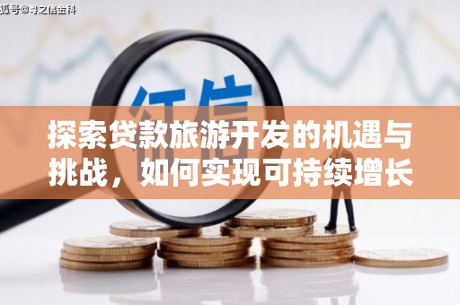 太白探索贷款旅游开发的机遇与挑战，如何实现可持续增长