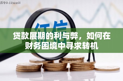 太白贷款展期的利与弊，如何在财务困境中寻求转机