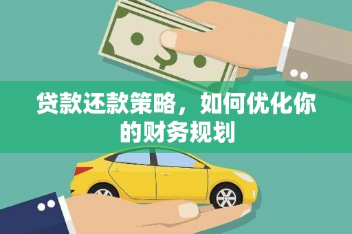 太白贷款还款策略，如何优化你的财务规划