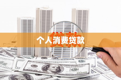 太白个人消费贷款