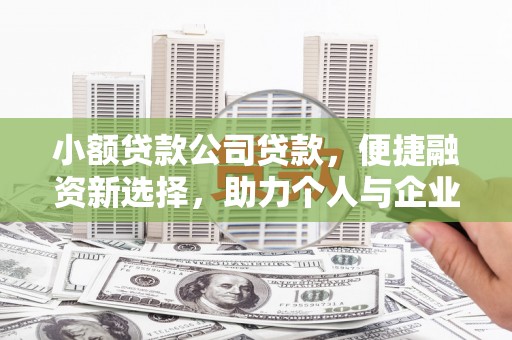 太白小额贷款公司贷款，便捷融资新选择，助力个人与企业成长
