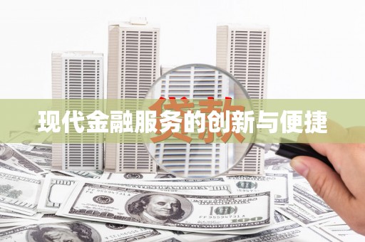 太白现代金融服务的创新与便捷
