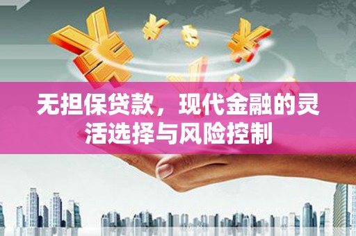 太白无担保贷款，现代金融的灵活选择与风险控制