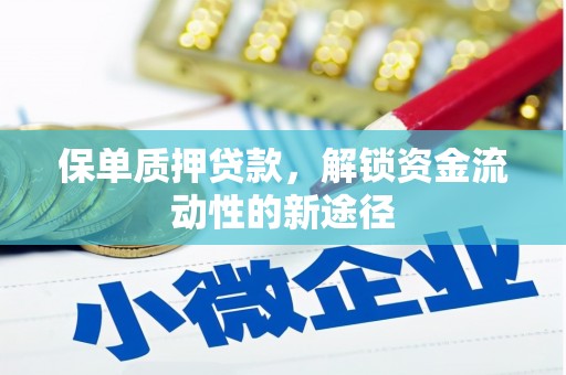 太白保单质押贷款，解锁资金流动性的新途径