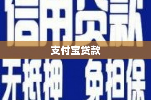 太白支付宝贷款