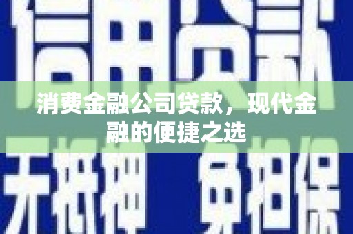 太白消费金融公司贷款，现代金融的便捷之选