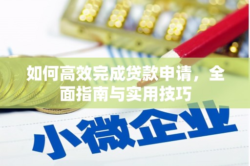 太白如何高效完成贷款申请，全面指南与实用技巧