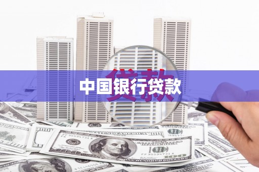 太白中国银行贷款